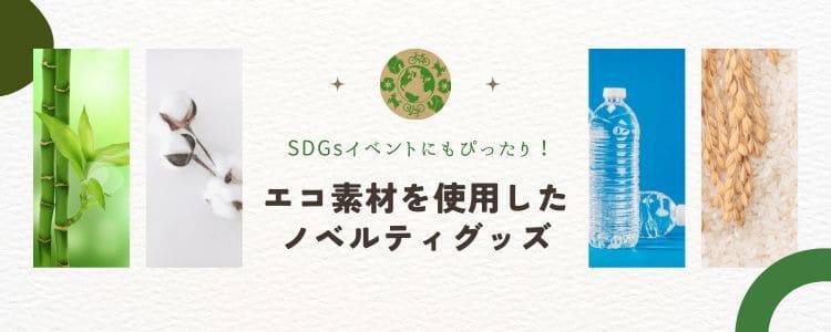 SDGsイベントにもぴったり！エコ素材を使用したノベルティグッズ