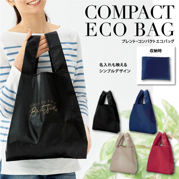 用途もカラーも好みに合わせて活用できるコンパクトエコバッグ。名入れも映えるシンプルなデザインが特徴です。コンパクトにまとめることができるので携帯にも便利です。イベントや購入特典など、シーンを選ばず活用できるエコバッグはノベルティでも定番人気のアイテムです。