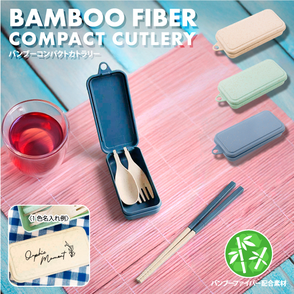 竹繊維とプラスチックを混合して作られたコンパクトなカトラリーセット。プラスチックの使用量を削減する環境に優しい素材を使用しているので、SDGsへの貢献にも繋がります。持ち手部分と先端パーツを取り換えることで、箸またはスプーン＆フォークとして使用でき機能性の高さも特徴。イベントのノベルティや購入特典としてもオススメのアイテムです。