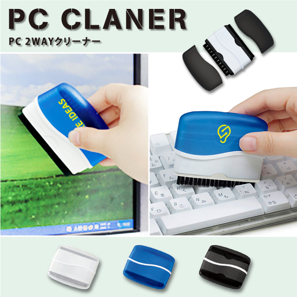 クリーナーとブラシの２ＷＡＹ仕様で　いつでもキレイなパソコン周りを実現。