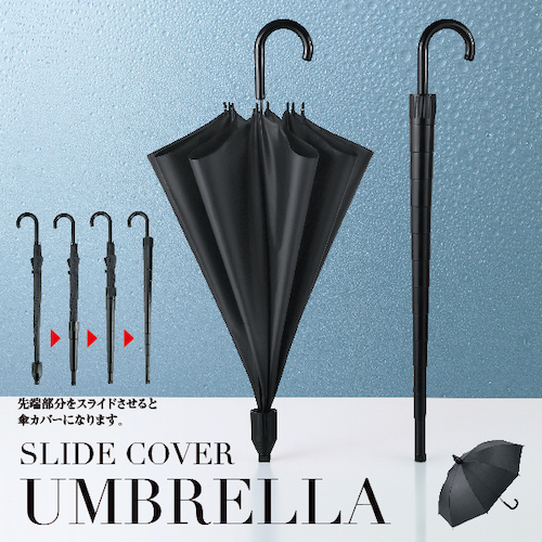 使用後の閉じた傘で周囲が濡れるのを防ぐ、スライド式カバー付きのアイデア&マナー傘。傘が手放せなくなる春から夏にかけての梅雨シーズンは、販促品でも傘が大人気。傘のノベルティで差をつけるなら、傘の素材や便利なアイデア機能など、利便性をプラスした多機能傘を選んでワンランク上のアピールを。