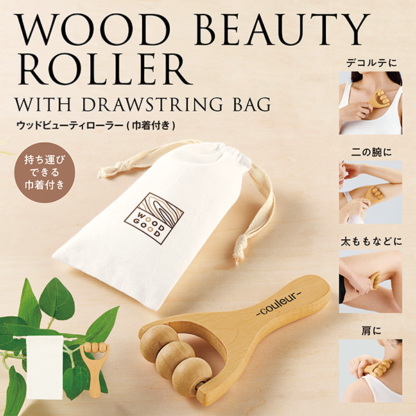 気になるところをコロコロするだけ！天然木を使用した、携帯しやすいハンディローラーです。特に女性に嬉しい美容関連の販促品は、美容イベントやセミナーなどにおすすめ。日々頑張っている自分へのご褒美にもなるので、おしゃれへの関心やキレイになりたい気持ちを応援できるような美容系ノベルティはいっそう印象に残ります。