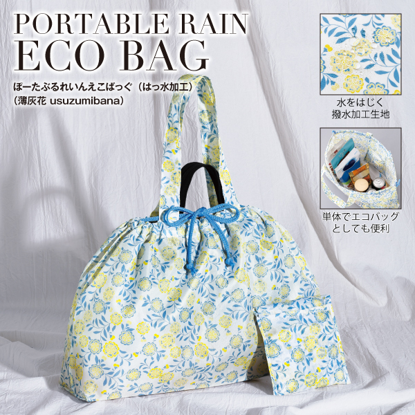 間口は巾着仕様なので、口を絞るだけで中身が濡れるのを防ぎます。はっ水加工が施された生地を使用しており、急な雨でも安心。