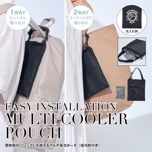 バッグに取り付けて夏の暑さやムレを抑える年中役立つ2WAYポーチ。