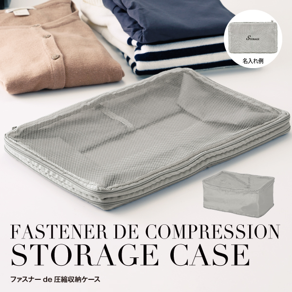 家でも旅先でも活躍！道具も力も不要、ファスナーを閉めるだけで圧縮が完了します。