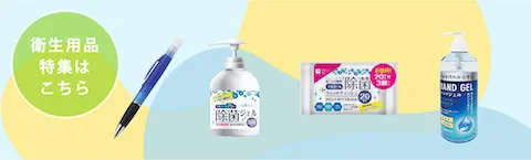 衛生用品特集
