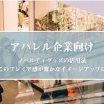 ノベルティグッズ の活用法（アパレル企業向け）