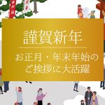 今年もこの季節がやってきた！お正月・年末年始のご挨拶に大活躍