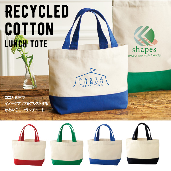 お弁当の持ち運びにもぴったりなコットンランチトートです。シンプルなデザインなので、ロゴが映えておしゃれなランチトートに変身します。性別年齢問わずお使いいただけるので、セミナーやイベントなどのノベルティとしても喜ばれること間違いなしです。