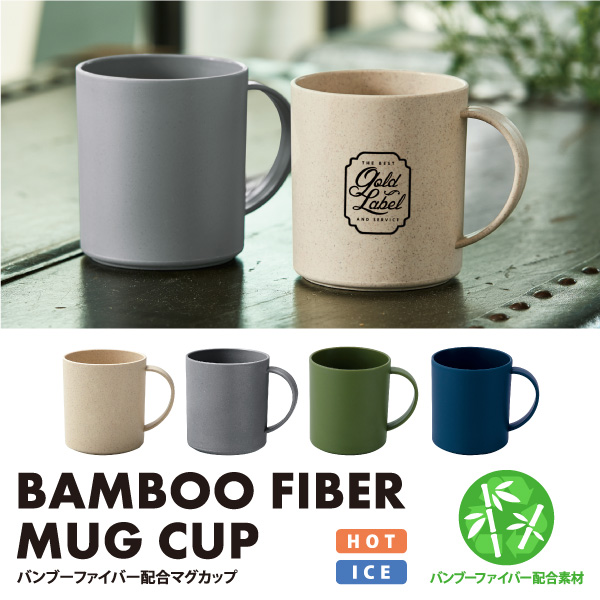 環境に優しいバンブー素材を使用したマグカップ。エコ素材なので、ノベルティとして取り入れることでSDGsにも貢献できるアイテムです。マットな質感と注目の塩系カラーで、お洒落感とロゴの目立ち度も抜群で販促効果もバッチリ。
