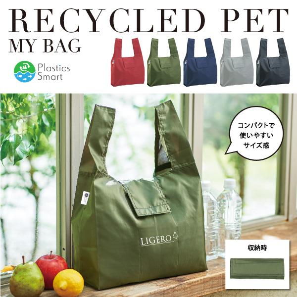 再生PETを利用した環境にもやさしいエコバッグ。エコ素材を使用しているので、SDGsにも貢献することができます。マルチに使えるサイズなので、ちょっとした買い物などにも便利です。収納時はコンパクトに折り畳めますので、持ち運びにも最適。企業やお店のロゴを入れることで販促効果もバッチリなオシャレノベルティです。