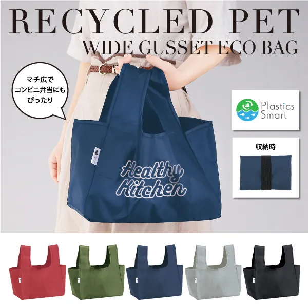 環境に優しいエコ素材を使用したマチ広エコバッグ。マチが広いのでコンビニ弁当も平置きできるワンマイルのお出掛けにぴったりなサイズです。SDGsのイベントはもちろん、セミナーや購入特典など幅広いシーンのノベルティとしてオススメのアイテム。カラーも5色展開ですので、性別年齢問わずお使いいただける定番人気のアイテムです。