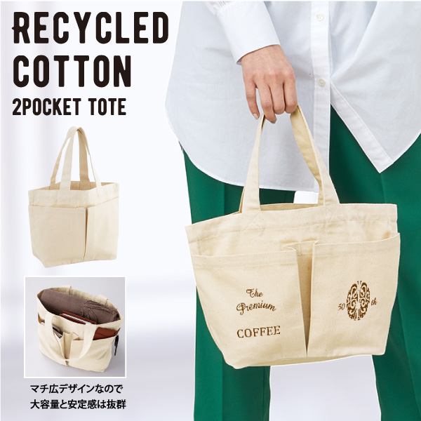 環境に配慮したリサイクルコットンを使用したトートバッグ。前面に大きなポケットが2つついているので、収納のしやすさも抜群!シーンを選ばないナチュラルなカラーなので、企業やお店のロゴなどを名入れすることで、簡単にオシャレなノベルティグッズを作ることができます。