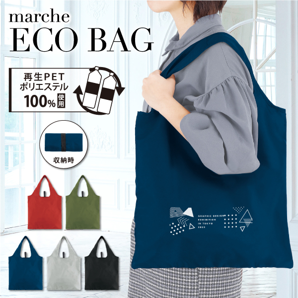 サステナブル素材を使ったコンパクトに収納できるマチなし５色カラーのエコバッグ。スペンザ・ソフト再生PETマルシェエコバッグは、回収された使用済みペットボトルを原料として生まれたエコ素材を使用した折りたたみエコバッグです。高級感ある、さらりとした質感で洗えるのもポイントです。鞄に忍ばせておけば、様々な場面で活躍すること間違いなし！