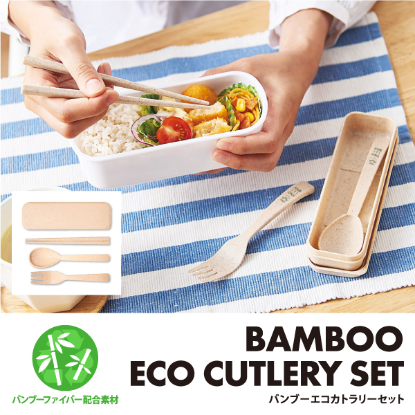 バンブーエコカトラリーセットは環境に優しいバンブーファイバー素材で作られた箸、フォーク、スプーン3点セットです。持ち運びに便利なケース入りで、SDGsに向けたオリジナルエコグッズとして大人気のノベルティです。バンブーファイバー素材は軽くて割れにくいのが特徴で、普段のお弁当に使ったり、オフィス内に1つ置いておくと便利です。今流行りのひとりキャンプやアウトドア・ピクニックのイベント配布にもおすすめです。