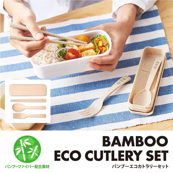 バンブーエコカトラリーセットは環境に優しいバンブーファイバー素材で作られた箸、フォーク、スプーン3点セットです。持ち運びに便利なケース入りで、SDGsに向けたオリジナルエコグッズとして大人気のノベルティです。バンブーファイバー素材は軽くて割れにくいのが特徴で、普段のお弁当に使ったり、オフィス内に1つ置いておくと便利です。今流行りのひとりキャンプやアウトドア・ピクニックのイベント配布にもおすすめです。