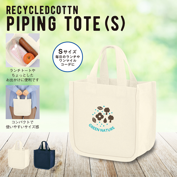 リサイクルコットンは、紡績工場や縫製工場で出る不要な生地から作られた、CO2や電気、水などの排出・使用の削減に貢献するサスティナブルな生地です。シンプルで使いやすいバッグ類は、幅広いジャンルのイベントやセミナーでのノベルティに使えます。