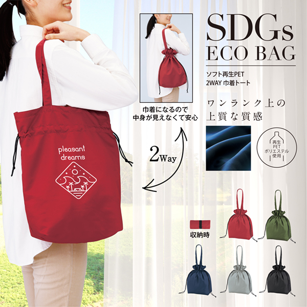 上質な質感でワンランク上のエコバッグ。さらりとした質感でシワになりにくい特徴のソフト再生PET生地。再生PETながらも高級感があります。機能性の高いバッグは、幅広いジャンルのイベントでのノベルティに使えます。おしゃれさはもちろん、利便性の高いものほど販促品としての効果も期待大。