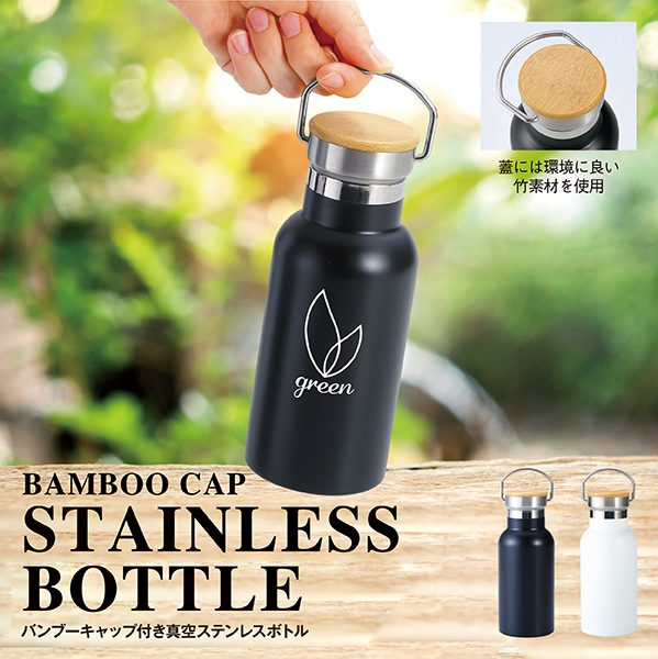オールシーズン使いやすい真空ステンレス製ボトルに注目のエコ素材・竹を使った温もりあるデザイン。おしゃれな見た目と使いやすさを兼ね備えたシンプルなこだわりのデザインは、年齢問わずどなたにもおすすめなので、女性向けやファミリー向け、就職活動中の学生向けなど幅広いジャンルのノベルティとしてお使いいただけます。