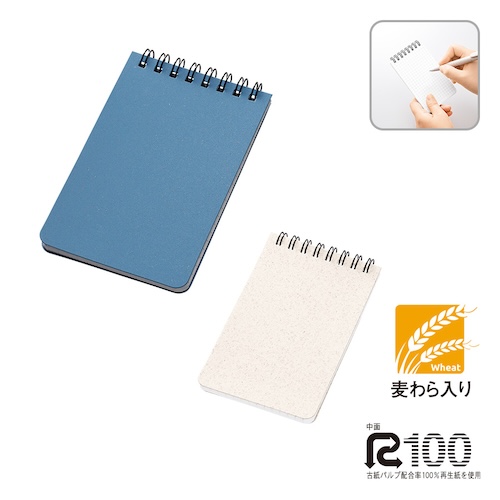 表紙にエコ素材の麦わらを25%配合したリングメモ。また中の用紙は再生紙を使用しており、用紙には、字がきれいに見える薄いグレーの方眼線が入っています。