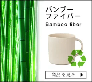 バンブーファイバー