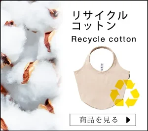 リサイクルコットン