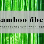 次世代の食器！「バンブーファイバー」っていったい何？