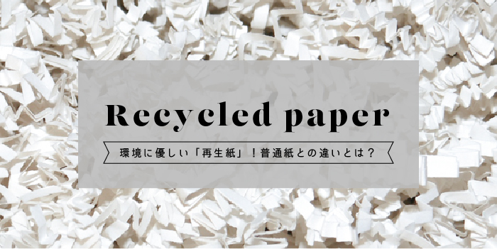 環境に優しい「再生紙」！普通紙との違いとは？