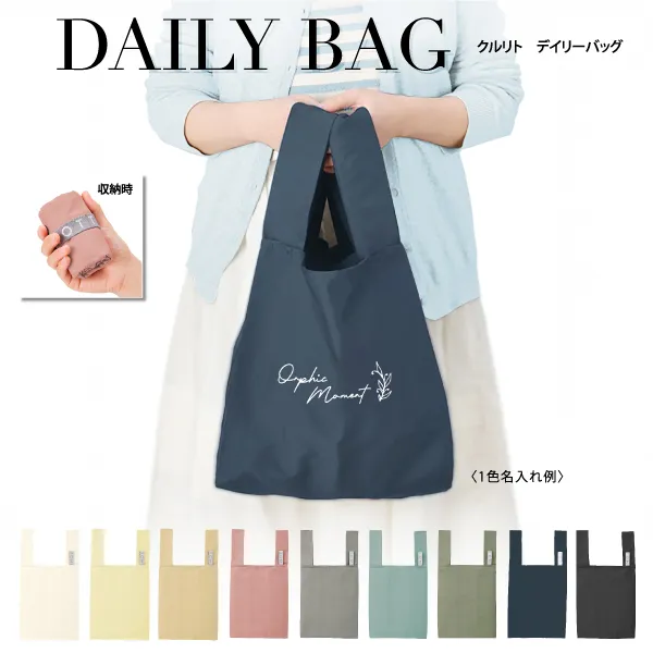 くるりと丸めてゴムバンドでとめると、手のひらに収まるほどのコンパクトサイズで持ち運べるエコバッグ。性別、年齢問わず誰からでも受け入れられるシンプルなデザインに、トレンドのくすみカラーの本体がおしゃれなエコバッグです。シワになりにくくて洗えるこだわりの軽量高密集ポリエステル生地を使用しておりますので、とても軽く丈夫な仕上がりです。カバンにひとつ入れて持ち歩きたいバッグです。