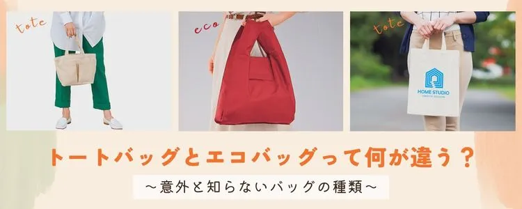 トートバッグとエコバッグって何が違う？意外と知らないバッグの種類をご紹介！