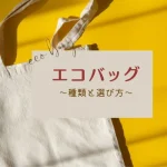 今や必需品！エコバッグの種類と選び方をご紹介