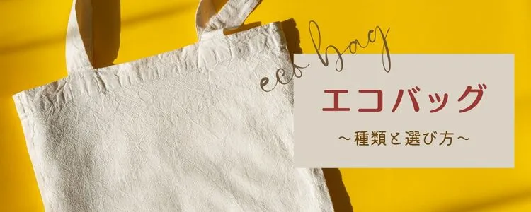 今や必需品！エコバッグの種類と選び方をご紹介