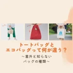 トートバッグとエコバッグって何が違う？意外と知らないバッグの種類をご紹介！