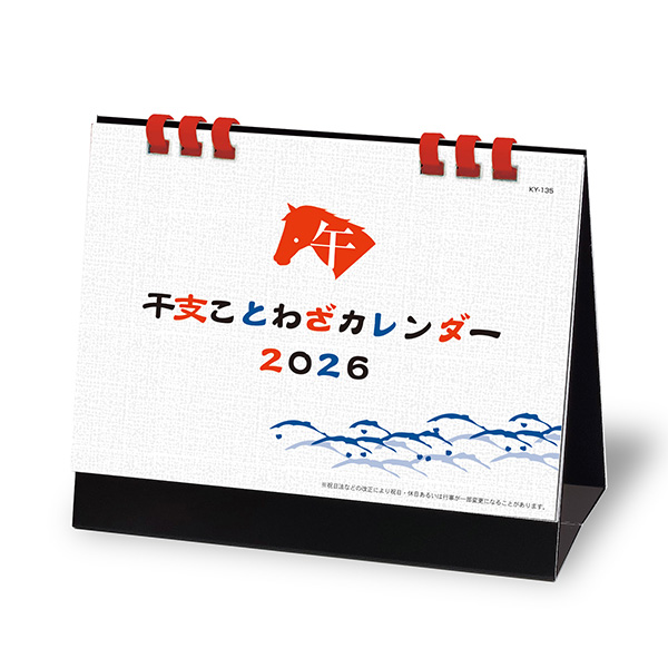 干支にちなんだことわざ入りのカレンダー。裏面にはスケジュール管理に便利な広いメモスペースがついています。翌年の1月まで入っていて、一目でわかる年表が台紙に入っています。