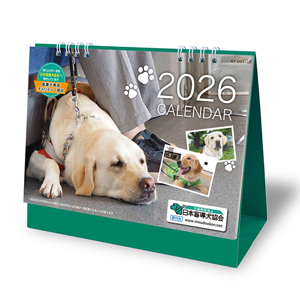 メモ書きもしやすいデザインの卓上カレンダー。一目でわかる年表が台紙に入っています。裏面には、盲導犬についての啓発活動を掲載しています。