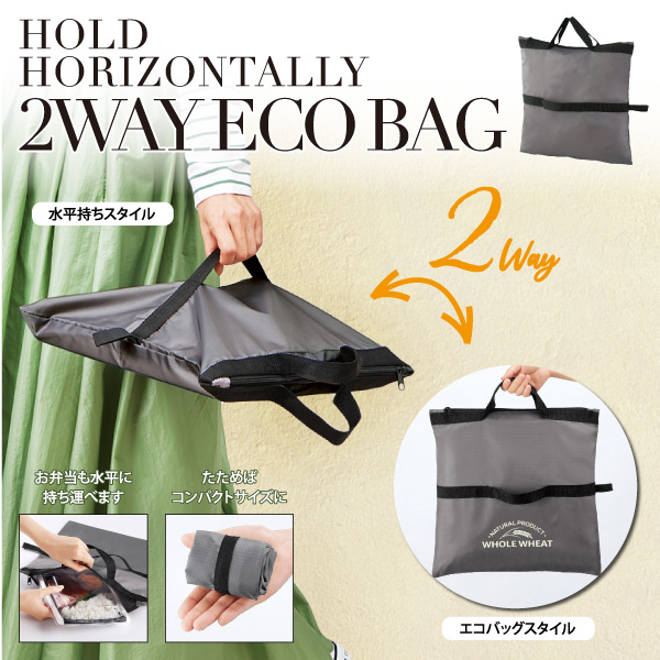 水平持ちもできる2WAYのエコバッグ。フレキシブルに使えるアイデア満載の機能派バッグです。収納時は折りたたんでコンパクトにまとめることができるので、持ち運びにも便利！名入れも可能なので販促効果もバッチリです。