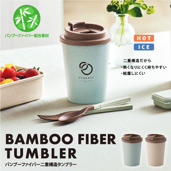 二重構造で機能性もバッチリなタンブラー。環境にも配慮したバンブー素材を使用しているのでSDGsにも貢献できます。家でも会社でも使いたくなる蓋付も嬉しい便利アイテム。見た目もナチュラルで可愛いので、ロゴを名入れすることでおしゃれなオリジナルアイテムが簡単に出来上がります。