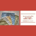 生地の厚みを決めるオンスとは？コットンバッグにオススメの生地をご紹介！