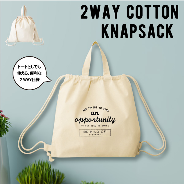 トートとしても使える便利な2WAY仕様のナップサック。ナチュラルなカラーですので、好きなイラストやロゴを名入れすることで、オリジナリティ溢れるノベルティを作ることができます。収納力もきちんとありますので、さまざまんシーンで喜んでいただけるアイテムです。