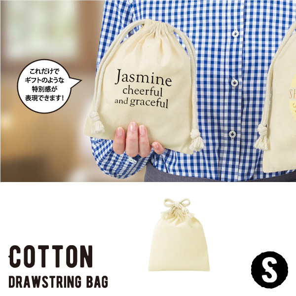 旅行や小物入れに便利な、薄手のコットン生地を使用したSサイズの巾着袋です。口紐を引っ張ることで開口部の開け閉めができて、更にやわらかい生地感で中に入れる商品をやさしく包み込みます。安い!量産型!名入れ可能商品で、オリジナルグッズやイベント、就職活動の配布にオススメ商品です。