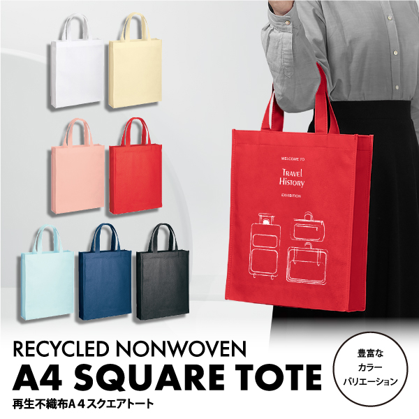 再生不織布を使用した環境に優しいA4サイズトートバッグ。エコマークがついた不織布バッグなのでSDGs関連のイベントや展示会、オープンキャンパスなどで利用する配り物用トートにもオススメの商品です。企業ロゴやキャラクターなど幅広いデザインのグッズを作成することができます。