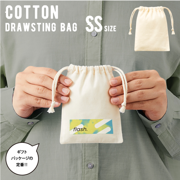 名入れも映える小さめコットン巾着。手のひらサイズの巾着は、モバイル関連アイテムをまとめる収納としても便利です。