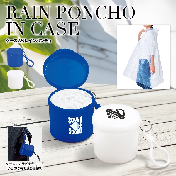 予期せぬ雨でも困らない、ぱっと羽織れるレインポンチョ。手のひらサイズのケースに収まっているので、携帯性も抜群です。