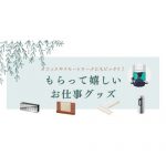 オフィスやリモートワークにもピッタリ！もらって嬉しいお仕事グッズ