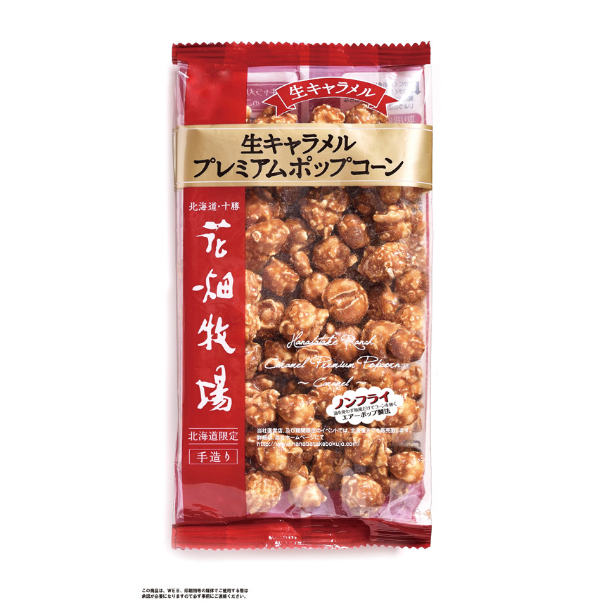 油を使用しないで熱風で弾いたヘルシーでサクサクのマッシュルームタイプのポップコーンを使用しています。花場畑牧場の「生キャラメル」を熱々のうちに手作業でポップコーンにかき混ぜます。このひと手間で、一粒一粒に艶があるカリカリの食感のプレミアムポップコーンに仕上げています。