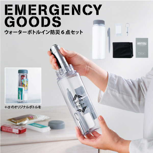 携帯することで防災力アップ！コンパクトなボトルサイズの防災セット。自分が必要なものを厳選して携帯する。この考えを基に作られた新スタイルの防災セットです。いざという時のために、自分に必要なものを入れて＋αのオリジナルボトルとしても◎。イベントのノベルティや購入特典としても喜ばれるアイテムです。