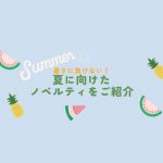 暑さに負けない！夏に向けたノベルティをご紹介！