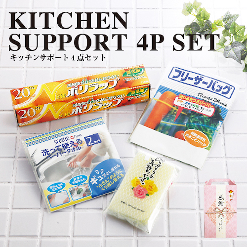 食品保存用ラップやエコなフリーザーバッグ、幅広く使えるペーパータオル、ネットスポンジの4点セットのノベルティ。キッチンや洗濯、室内のお掃除などの消耗品はどこのご家庭にも喜ばれます。“消えもの”ギフトとしても活用しやすいので、抽選会やご成約、各種イベントのボリュームたっぷりノベルティとしても喜ばれるアイテムです。