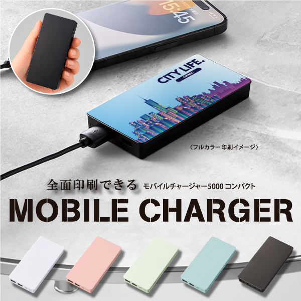 全面フルカラー印刷可能!販促効果抜群なコンパクトモバイルチャージャー。さらにコンパクトなサイズ感になり、持ち運びにもぴったりです。また、本体形状を工夫したことで、より広範囲にきれいなフルカラー印刷が可能です。
