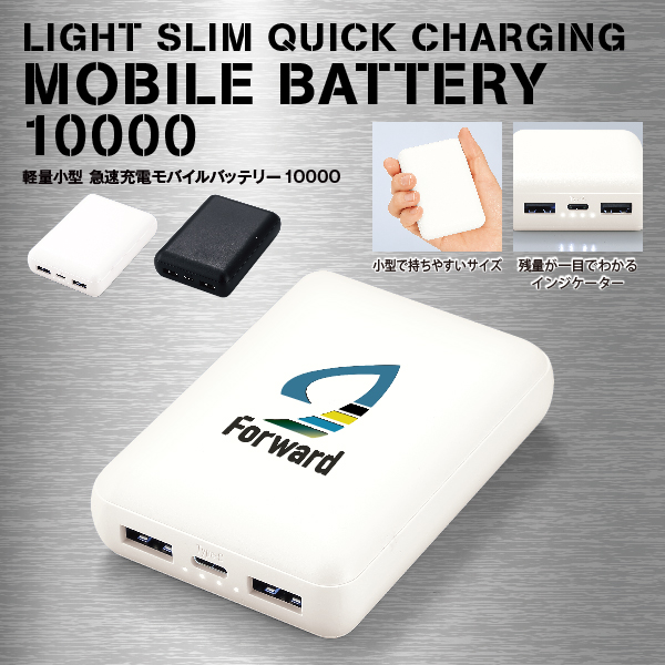 コンパクトサイズながら3台同時充電OKのモバイルバッテリー。名入れも広範囲に可能なので、PR効果の高い販促品としても人気の高いアイテムです。
